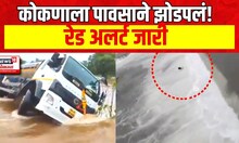 Maharashtra Rain Updates : कोकणाला पावसाने झोडपलं! रेड अलर्ट जारी | Marathi News