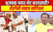 Prakash Shendge On Chhagan Bhujbal : भुजबळ-पवार भेटीवर ओबीसी नेते प्रकाश शेंडगे स्पष्टच बोलले