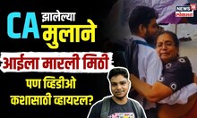 Vegetable Vendor Boy CA : CA झालेल्या मुलाने आईला मारली मिठी, पण व्हिडीओ कशासाठी व्हायरल?