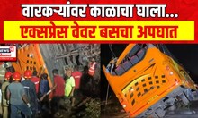 Mumbai Pune Expressway Accident : एक्सप्रेस वेवर भीषण अपघात, ४९ जण जखमी | Marathi News