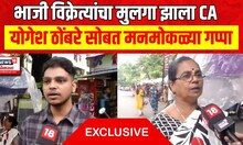 Yogesh Thombre CA : भाजी विक्रेत्याच्या मुलांचं घवघवीत यश, योगेश ठोंबरेंशी विशेष गप्पा...