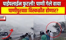Sambhajinagar Pipeline Broke : पाईपलाईन फुटल्याने हजारो लीटर पाणी वाया! | Marathi News