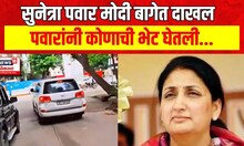 Sunetra Pawar In Modi Baug : खासदार सुनेत्रा पवार मोदी बागेत, कोणाची भेट घेतली? | Marathi News