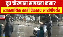 Dadar Milk : दूध चोरणारा सापडला कसा? व्यावसायिक काही वेळातच आरोपीपर्यंत पोहोचला