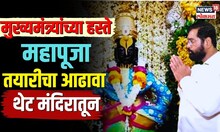 Pandharpur Vitthal Mahapuja : मुख्यमंत्र्यांच्या हस्ते महापूजा, तयारीचा आढावा थेट मंदिरातून