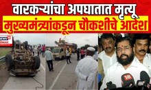 CM Eknath Shinde On Warkari Bus Accident | वारकऱ्यांच्या भीषण अपघातावर मुख्यमंत्र्यांची प्रतिक्रिया