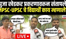 MPSC - UPSC Students | Pooja Khedkar प्रकरणावर संतापले विद्यार्थी काय म्हणाले पाहा | Marathi News
