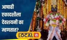 Ashadhi Ekadashi: आषाढी एकादशीला देवशयनी का म्हणतात? अनेकांना माहिती नसेल हे खास कारण | #local18