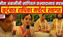 Nita Ambani यांनी सांगितलं कन्यादानाचं महत्त्व Radhika Merchant | Anant Ambani
