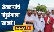 Pandharpur: हातात कांदा, कापूस घेऊन पांडुरंगाला साकडं, पंढरपुरात शेतकऱ्यांनी वेधलं लक्ष | #local18