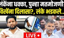 Nilesh Lanke Vs Vikhe Patil | लंकेंना धक्का, पुन्हा मतमोजणी? लंके भडकले... | Marathi News