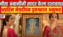 Nita Ambani | नीता अंबानी यांनी सादर केला दशावतार,अप्रतिम नेत्रदीपक दृकश्राव्य अनुभव