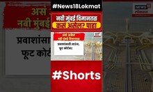 Navi Mumbai Airport | नवी मुंबई विमानतळ कसं असेल? पाहा #shorts