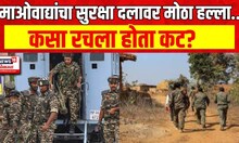 Chhattisgarh News : माओवाद्यांचा सुरक्षा दलावर मोठा हल्ला, विजापूर जिल्ह्यातील घटना.. | Marathi News