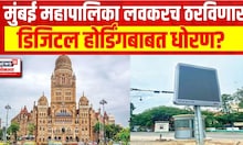 Digital Hoarding : डिजिटल होर्डिंग्जबाबत धोरण नाही, मुंबई मनपा लवकरच ठरवणार धोरण?