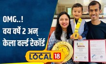 World Record: पुण्यातील 2 वर्षांचा चिमुकला चाणक्य! फक्त 40 सेकंदात केला अनोखा विक्रम | #local18