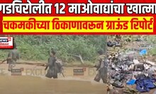 Gadchiroli Naxal Encounter | 12 माओवाद्यांचा खात्मा, अतिसंवेदनशील भागात पोहोचलं News 18 Lokmat
