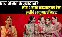 Nita Ambani On Kanyadaan : काय असतं कन्यादान? नीता अंबानी यांच्याकडूनच ऐका मुलीचं आयुष्यातलं महत्व