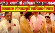 Mukesh Ambani Speech | मुकेश अंबानी यांनी सांगितलं विवाहाचं महत्व Anant Radhika Wedding