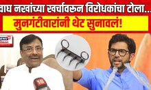 Sudhir Mungantiwar Exclusive : वाघनखं महाराष्ट्रात आली, विरोधकांच्या टीकेवर मुनगंटीवारांनी सुनावलं
