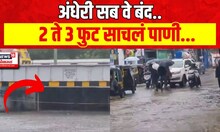 Mumbai Rain News : मुंबईत तुफान पाऊस | मुसळधार पावसामुळे अंधेरी सब वे बंद | Marathi News