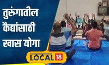 Prisoners Yoga: तुरुंगात कैदी योगा करतात? साताऱ्यात कैद्यांच्या मनःशांतीसाठी खास उपक्रम | #local18