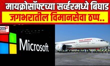 Microsoft Faces Global Outage : मायक्रोसॉफ्टच्या सर्व्हरमध्ये बिघाड, जगभरातील विमानसेवा ठप्प