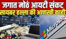 Microsoft Global Outage | मायक्रोसॉफ्टच्या सर्व्हरमध्ये बिघाड कसा झाला? | Microsoft Server Issue