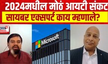 Microsoft Outage | मायक्रोसॉफ्टच्या सर्व्हरमध्ये बिघाड, सायबर एक्सपर्ट काय म्हणाले?