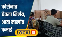 Inspiring Story: कोरोनात अभ्यासिका बंद पडली, तरुणाने घेतला मोठा निर्णय, आता लाखोंची उलाढाल| #local18