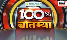 100 Takke Batmya | जगावर सर्वात मोठं आयटी संकट! हवाई वाहतूक, बँक यासह विविध सेवांवर मोठा परिणाम