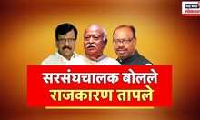 Special Report | Mohan Bhagwat | Sanjay Raut | सरसंघचालक बोलले, राजकारण तापले