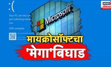Special Report | Microsoft Outage | 'मायक्रोसॉफ्ट'मुळे का थांबलं जग? अमेरिका, ब्रिटनमध्ये मोठा गोंधळ