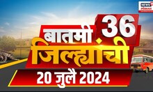 Batmi 36 Jilhyanchi News | गावा-खेड्यातील बातम्यांचा सुपरफास्ट आढावा | July 20, 2024 | Marathi News