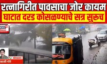 Ratnagiri Rain Update | Kokan Rain | रत्नागिरीत पावसाचा जोर कायम,घाटात दरड कोसळण्याचे सत्र सुरूच