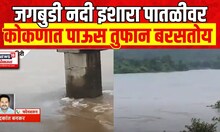Ratnagiri Khed Rain Update | जगबुडी नदी इशारा पातळीवर,प्रशासनाकडून सतर्कतेचा इशारा