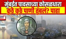 Mumbai Rain Update | घराबाहेर पडण्याआधी ही बातमी पाहा  Mumbai Heavy Rain