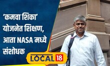 Success Story: गिरणी कामगाराच्या मुलाची मोठी भरारी, थेट नासा संशोधन केंद्रात निवड |  #local18