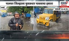 Vasai Palghar Rain Update | पालघर जिल्ह्याला मुसळधार पावसाचा इशारा Climate News