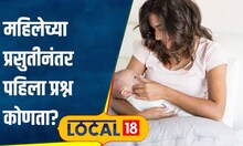 Health Care: प्रसुतीनंतर नातेवाईकांचा पहिला प्रश्न कोणता? डॉक्टरांनी सांगितलं भयानक वास्तव| #local18