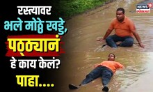 Yavatmal Road Issue | रस्त्यावर भले मोठ्ठे खड्डे,पठ्ठ्यानं हे काय केलं? पाहा....| Rain Update N18V