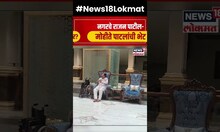 Mohite Patil - Rajan Patil Meet |  निवडणुकींआधी नगरची राजकीय समीकरणे बदलणार? | Marathi News N18S
