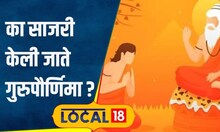 Guru Purnima: गुरुपौर्णिमा का साजरी केली जाते? जाणून घ्या हिंदू धर्मातील कथा आणि महत्त्व | #local18
