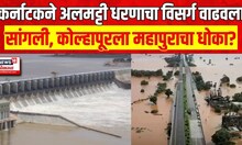 Karnataka Almatti Dam | Sangli, Kolhpur Rain | कर्नाटकने अलमट्टी धरणाचा विसर्ग वाढवला | Marathi News
