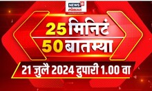 25 Minute 50 Batmya | राज्यभरातील बातम्यांचा सुपरफास्ट आढावा | July 21, 2024 | Marathi News Today
