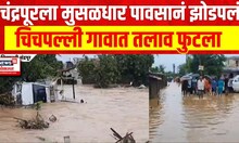 Chandrapur Rain | चंद्रपूरला मुसळधार पावसानं झोडपलं, चिचपल्ली गावात तलाव फुटला | Marathi News