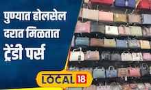 Pune Shopping: फक्त 180 रुपयांपासून सुंदर पर्स; आवर्जून भेट द्यावं असं पुण्यातील मार्केट | #local18