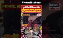 Akkalkot Swami Samarth Paduka Darshan | गुरुपौर्णिमेनिमित्त स्वामींच्या पादुका दर्शनासाठी खुल्या...