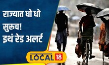 Heavy Rain: उसंत नाही! राज्यात 2 दिवस पावसाचा जोर कायम राहणार; काळजी घ्या | #local18