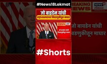 American President Election | Joe biden यांची राष्ट्राध्यक्षपदाच्या निवडणुकीतून माघार...